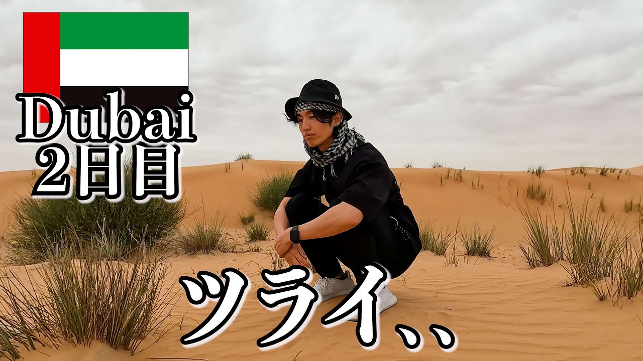 ドバイ、楽しめない…【2日目｜アラブ首長国連邦】