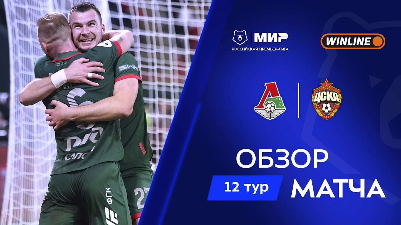 Обзор матча «Локомотив» – ЦСКА | Мир РПЛ 2025/26