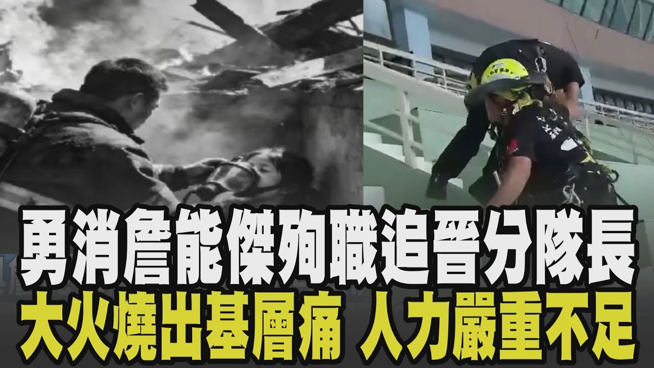 意外來得好突然! 詹能傑殉職入祀忠烈祠.追晉分隊長 義消盧彥宏同進火場突肺部不適  8旬婦斑馬線上遭貨車撞亡 7旬婦倒垃圾遭撞身亡｜【話題懶人包】｜TVBS新聞網 @tvbsnews24live