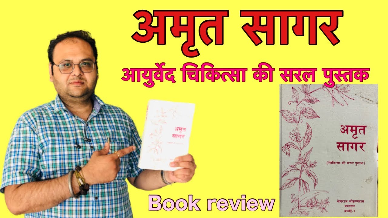 अमृत सागर #ayurvedbook #bookreview