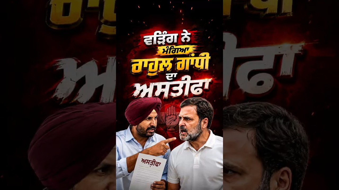 Raja Warring ਨੇ ਮੰਗਿਆ Rahul Gandhi ਤੋਂ ਅਸਤੀਫ਼ਾ | #rajawarring #rahulgandhi #PunjabCongress