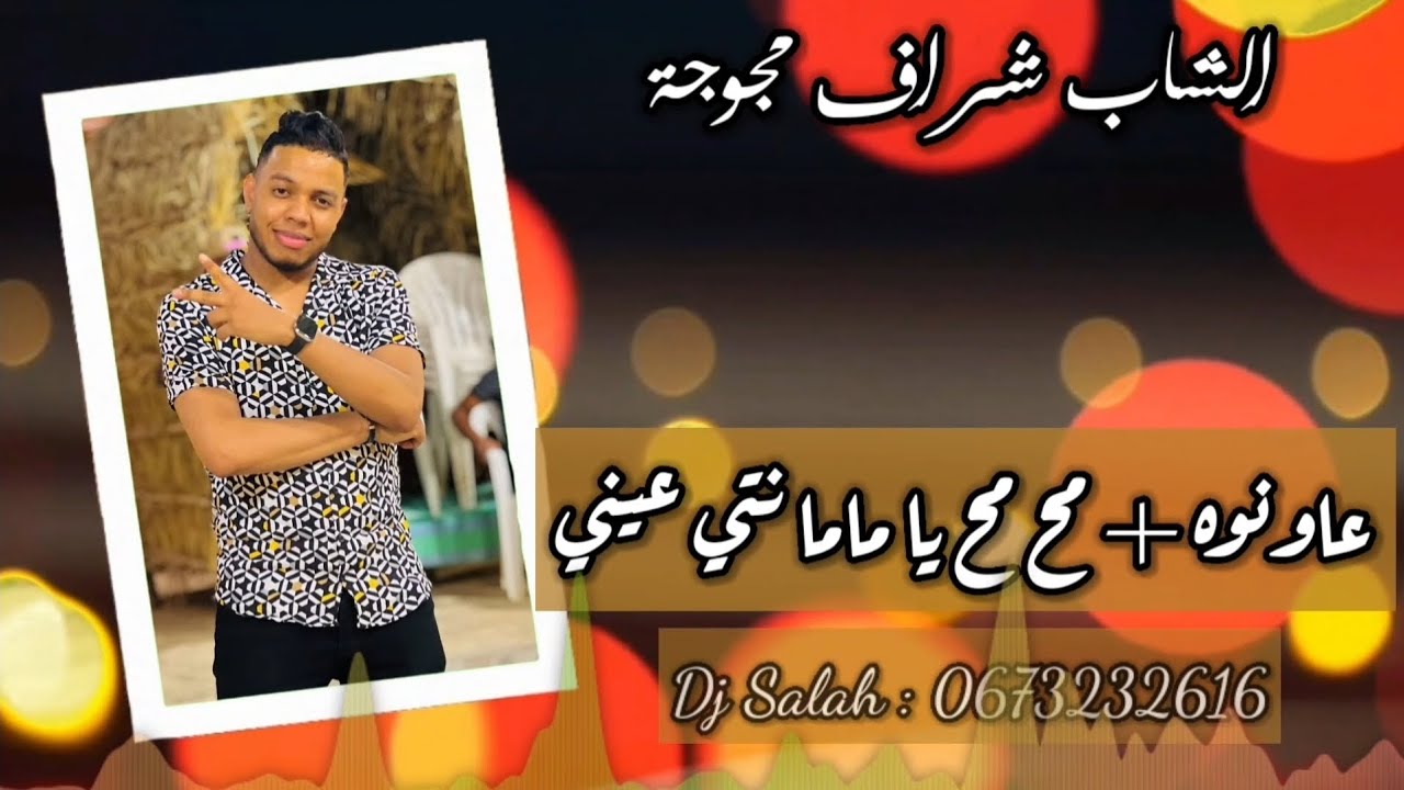 الشاب شراف مجوجة 2024 عاونوه & مح مح يا ماما نتي عيني 🔥🎤🎶🎵