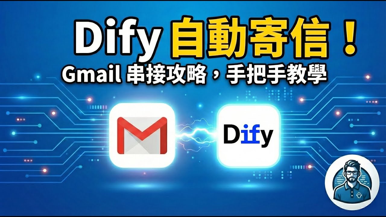 Google API 設定太崩潰？手把手教你 Dify 串接 Gmail，搞定 OAuth 2.0 驗證與自動寄信！