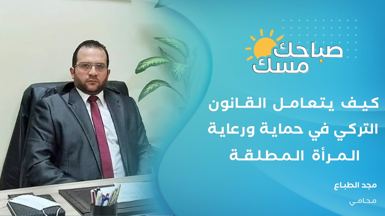 حالات الطلاق والتعنيف  في القانون التركي. مع المحامي مجد طباع