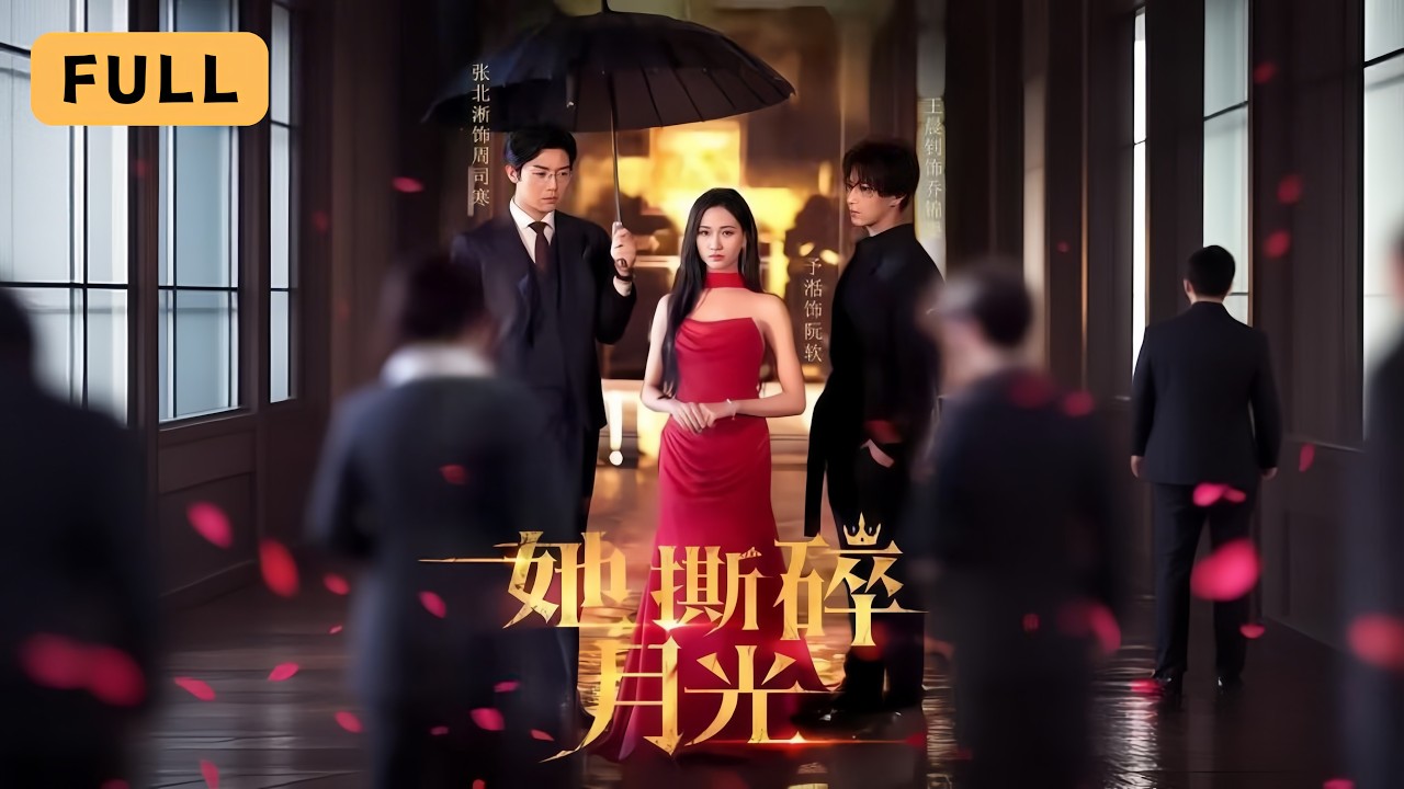 【新劇首播】張予湉💔張北淅｜姐姐被閨蜜害死，她以自己為餌，靠近那個男人開啟復仇！🌙｜《她撕碎月光》全集 #短劇 #drama  #短劇推薦 #大陸短劇 #復仇 #張予湉 #張北淅 #张北淅 #张予湉
