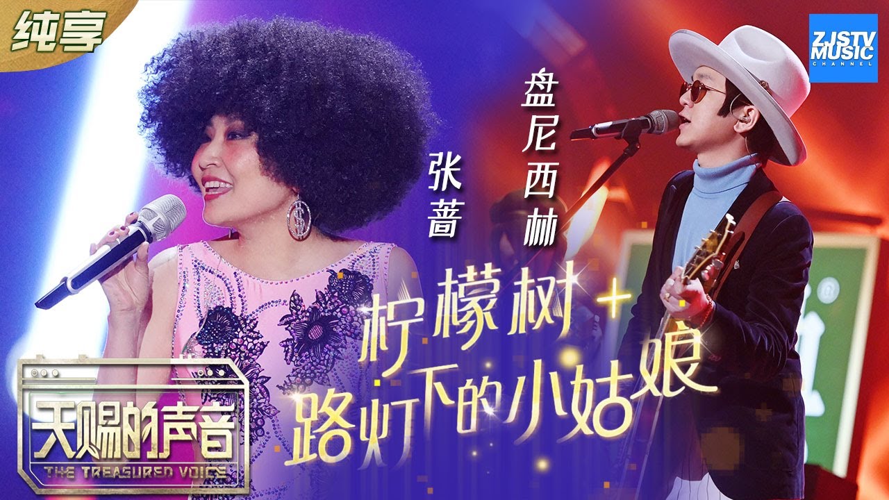 【纯享版】盘尼西林乐队/张蔷《柠檬树 + 路灯下的小姑娘》 张蔷特色嗓音演绎复古disco《天赐的声音》EP4 纯享版No Noice /浙江卫视官方HD/