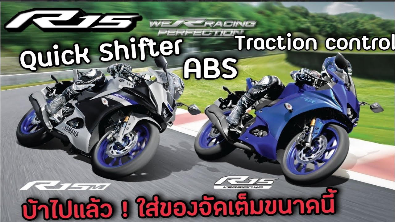 All New R15 2022 / R15M เปิดตัวแล้ว ใส่ของจัดเต็มขนาดนี้ ให้รถ155ซีซี !