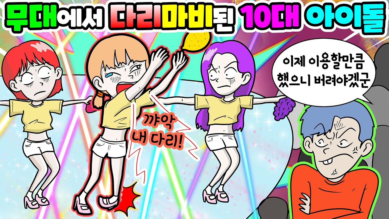 (영상툰) 무대 위에서👠다리 마비된🎤✨10대 인기 아이돌｜사연툰｜사이다툰｜ [긍정이 영상툰]