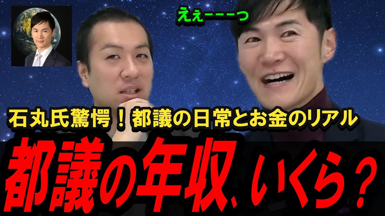 【これは高い？安い？】石丸伸二も驚愕!?都議会議員の仕事と報酬のリアルを暴露！【東京都議会／選挙ドットコム】