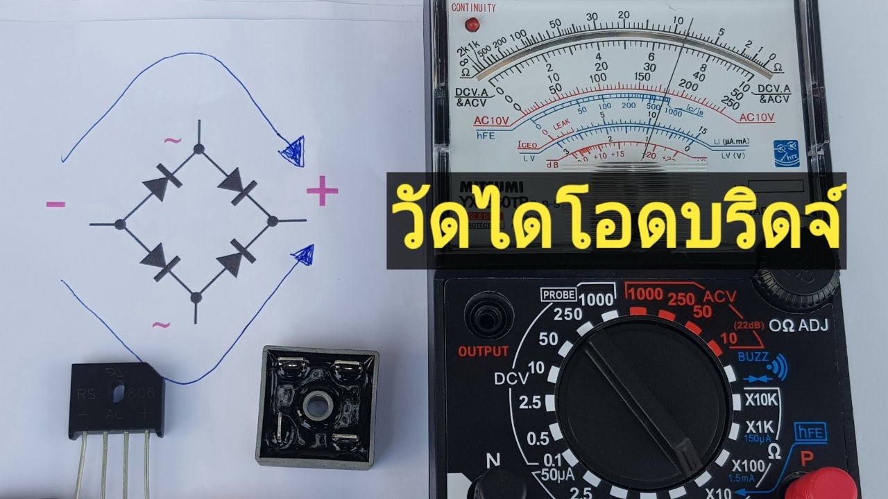 เทคนิค   วัดไดโอดบริดจ์   4   ขา   ให้อ่านคำอธิบายใต้คลิบประกอบ  วิธีจำวงจรข้างใน   ไดโอดบริด