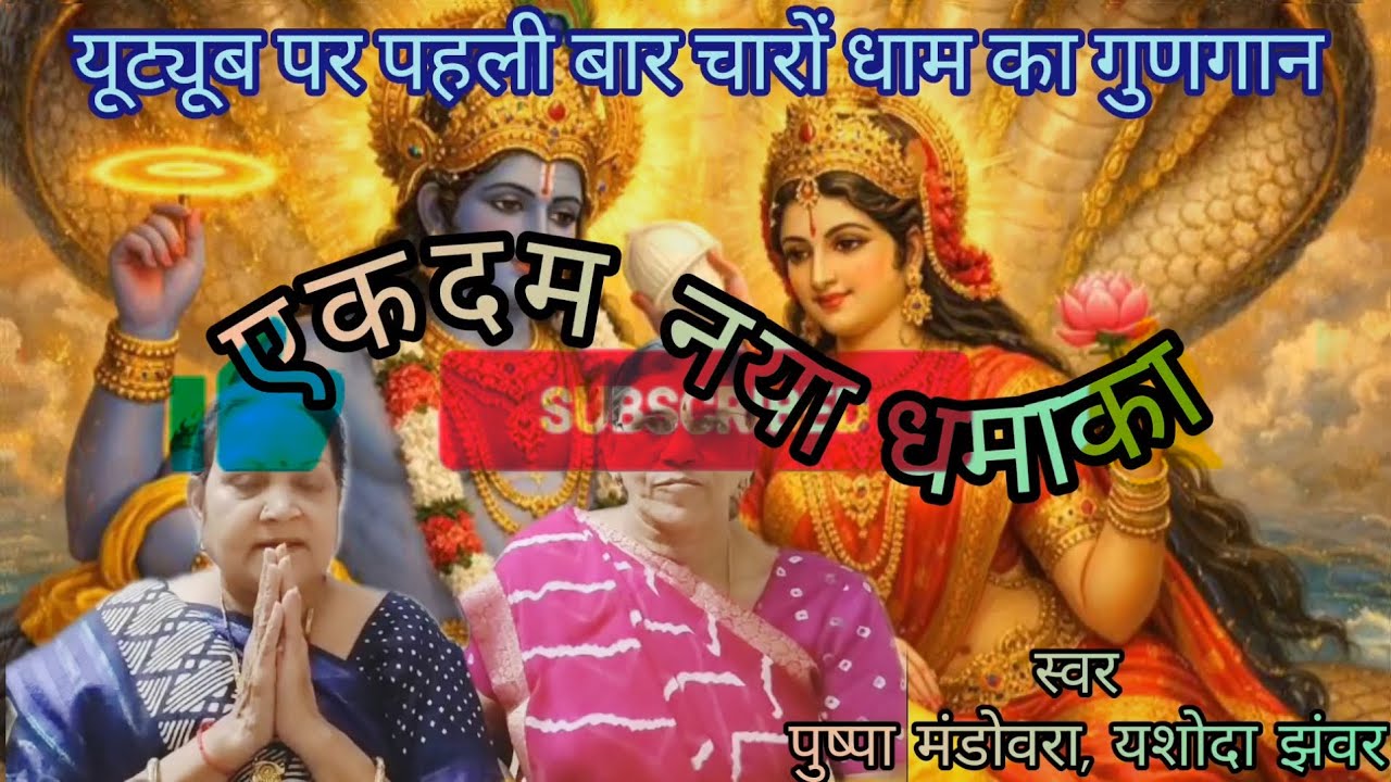 यूट्यूब पर पहली बार चारो धाम का गुणगान l youtube par pahli bar charo dham ka gungan @pushpamandowara