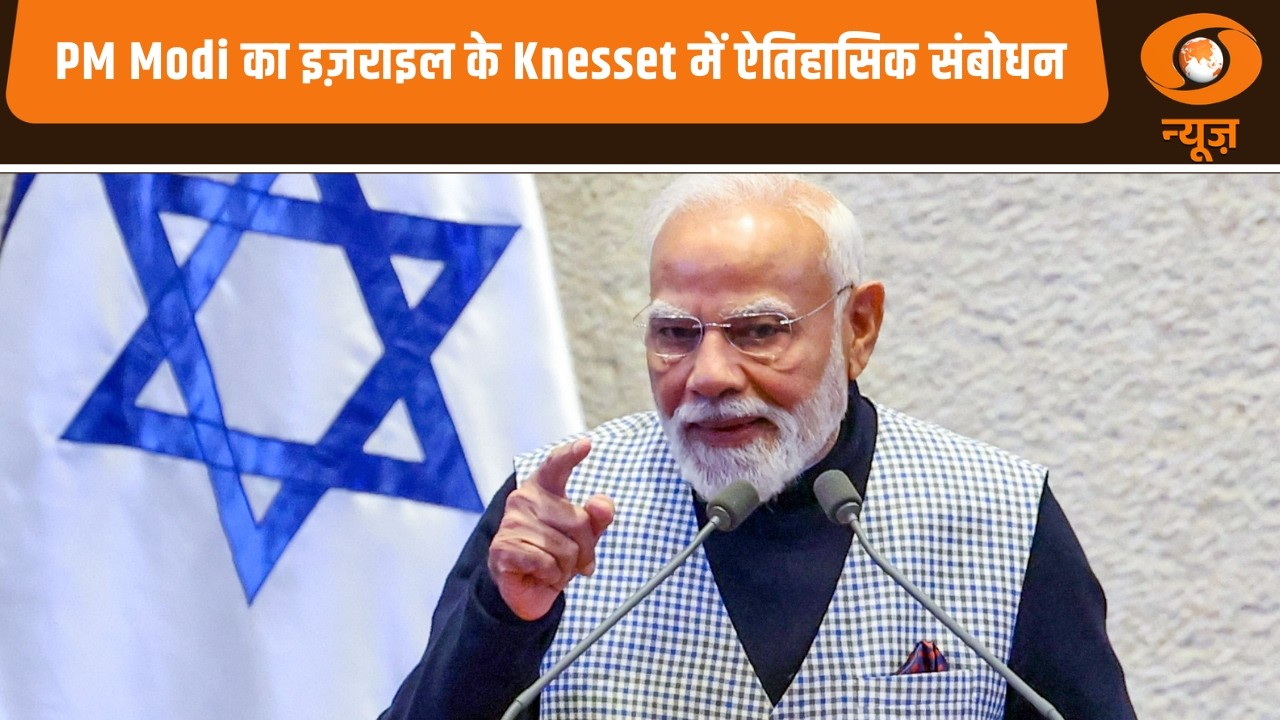PM Modi का इज़राइल के Knesset में ऐतिहासिक संबोधन