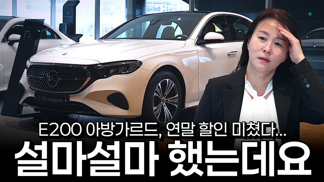 E200 연말할인 설마 했는데 진짜 놀랍네요... [김영주의 E200 아방가르드 연말 프로모션]