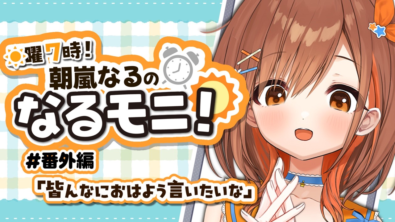 【#朝活】初見さん大歓迎！おはよー！まったりお話しよー！！【 朝嵐なる/CottonCandy 】#新人vtuber