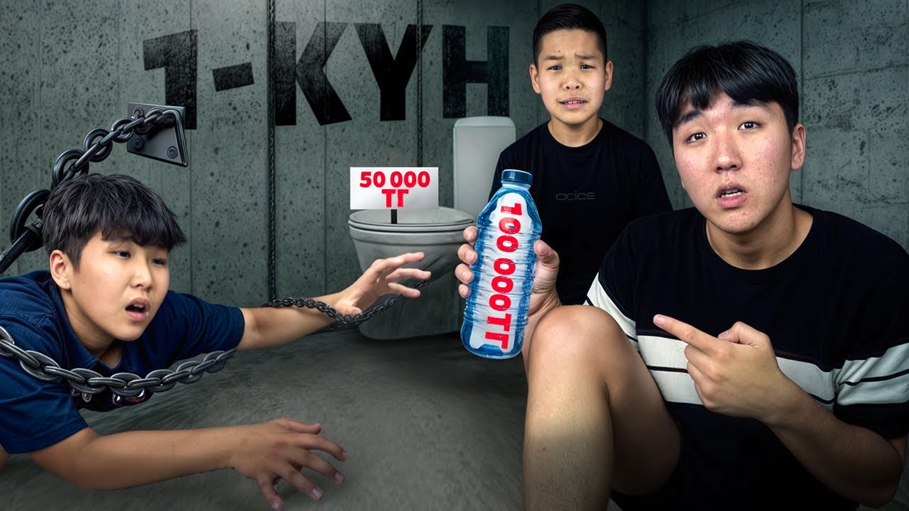 БАРЛЫҒЫ АҚША ТҰРАТЫН ҮЙДЕ ТІРІ ҚАЛ! *1-КҮН*