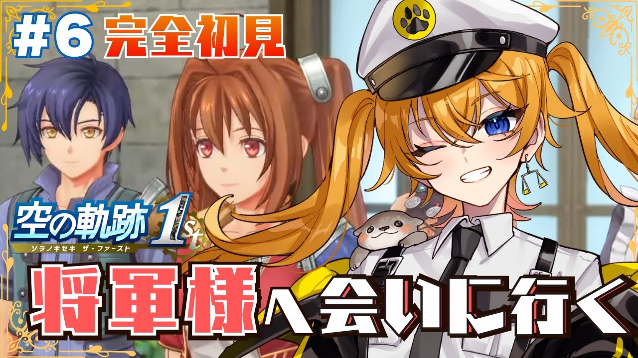 【 空の軌跡 the 1st 】#6  完全初見！真相を確かめるために将軍様の元へレッツゴー！※ネタバレ注意 【 明楽とら / vtuber 】