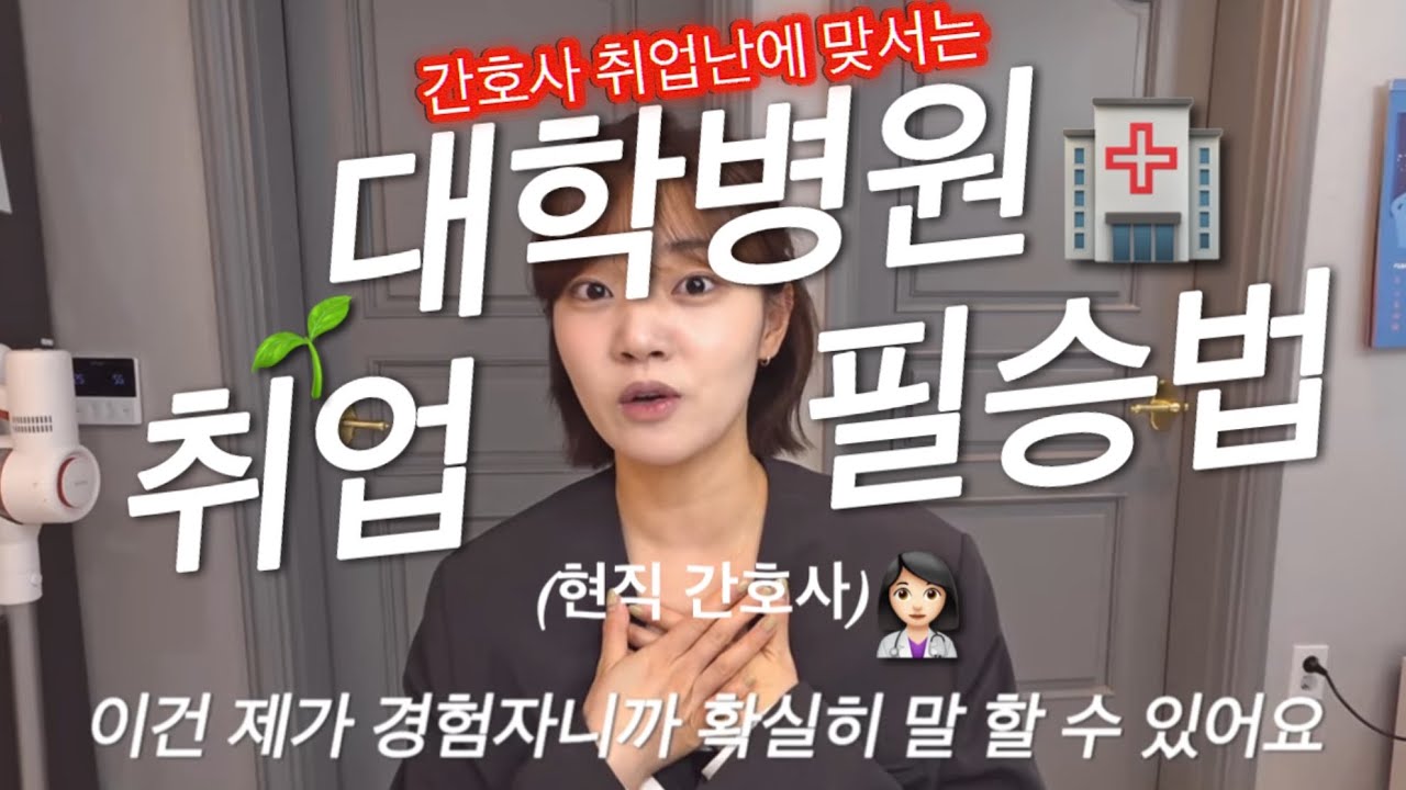 🔥빅5간호사가 알려주는 현시점 취업하는방법🔥💚