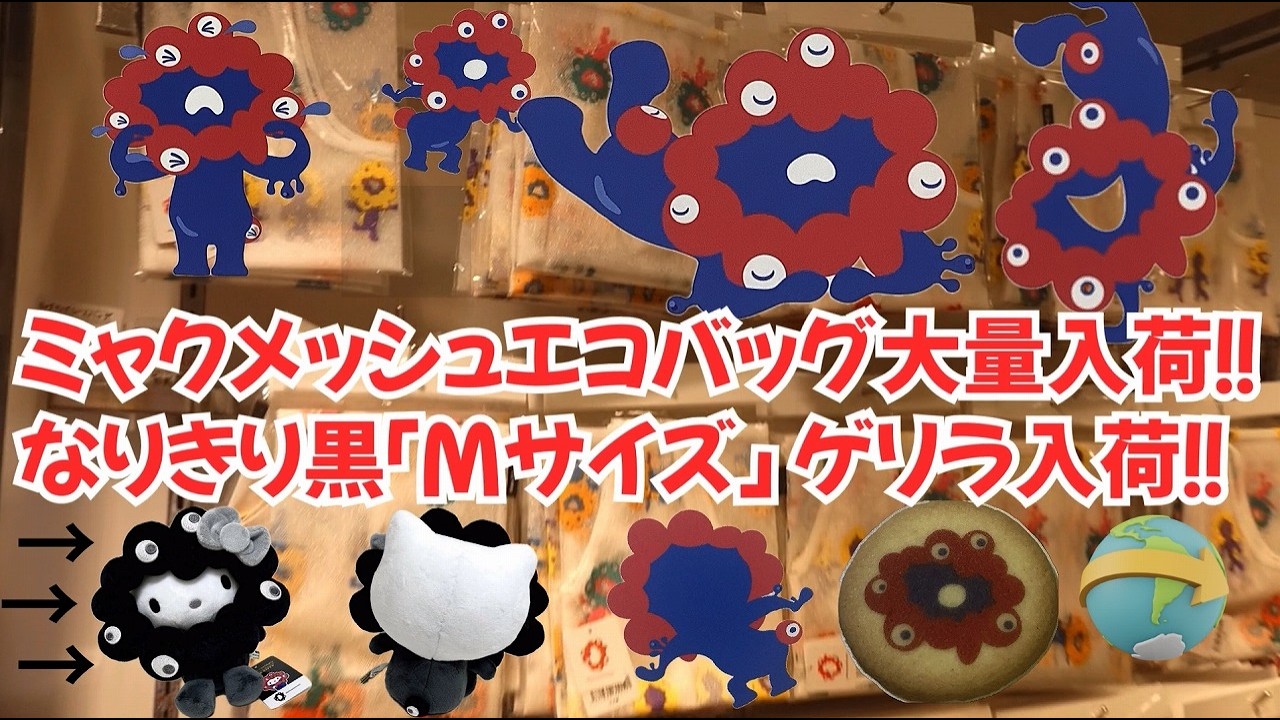 完売必至！急いで！ミャクメッシュエコバッグ大量入荷｜【ゲリラ入荷！】サンリオコラボ黒Mなりきりがいきなり登場！ ｜6店舗商品情報2026/02/15
