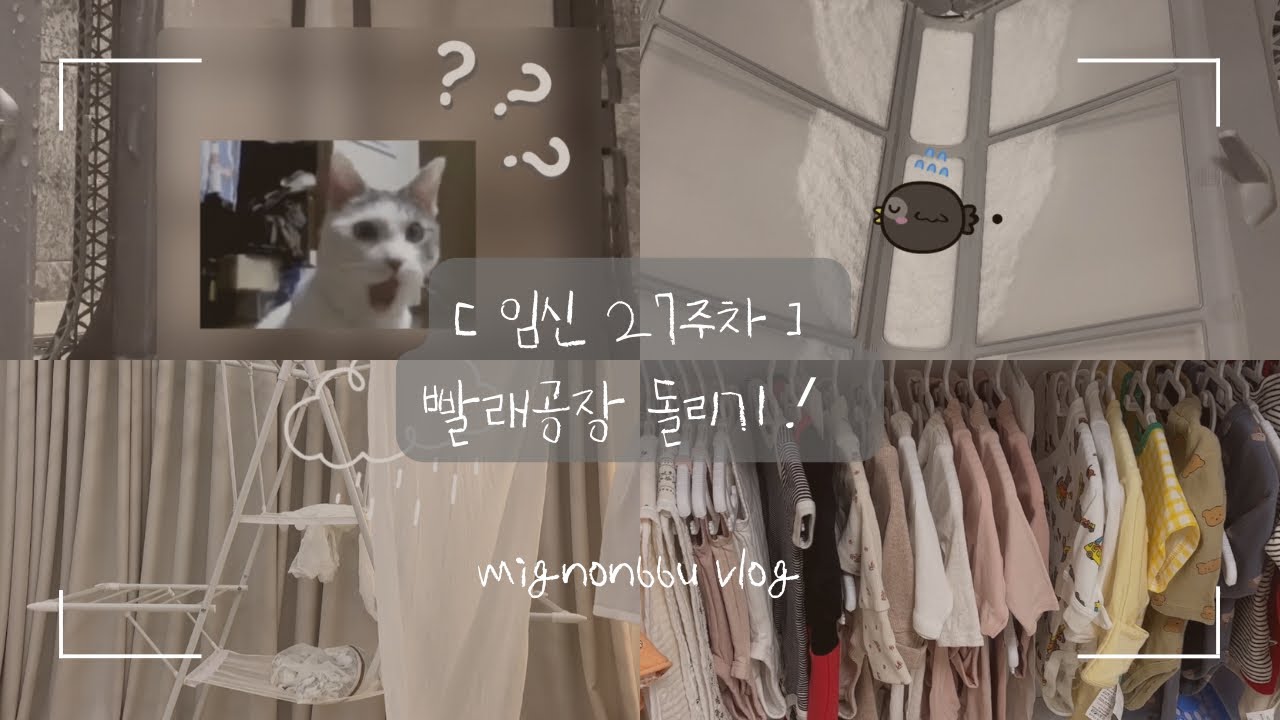 「출산 전 필수 | 임신27주차 / 아기손수건•아기옷 세탁 / 세탁기•건조기 셀프 청소 」