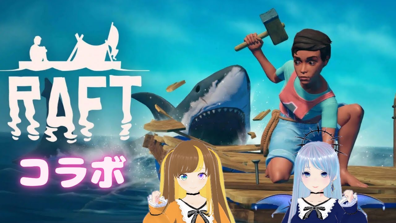 【raft】初raft配信!! #ゲーム配信  #raft  #コラボ