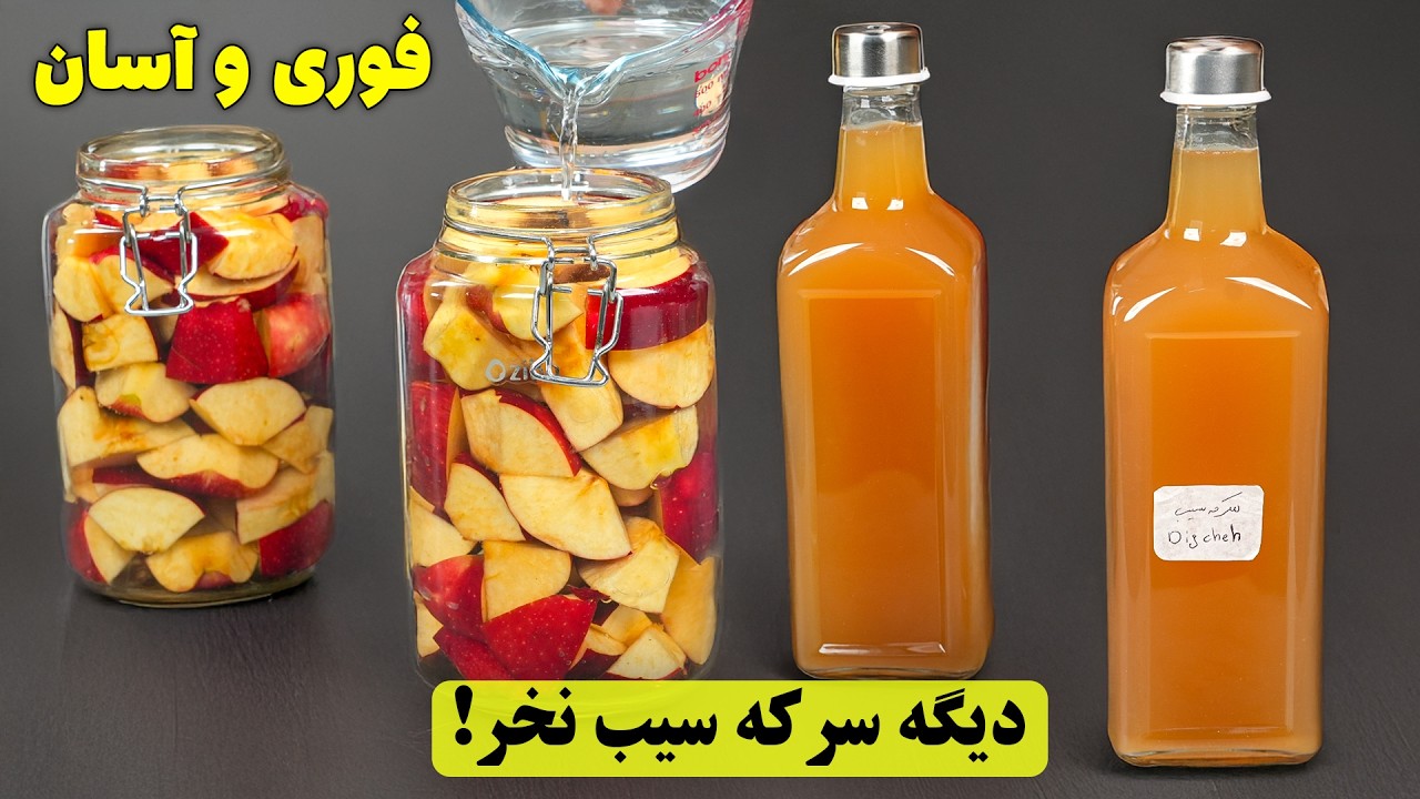 سرکه سیب خونگی اصل  فقط با مقداری سیب! | رازها و خواص سرکه سیب طبیعی!