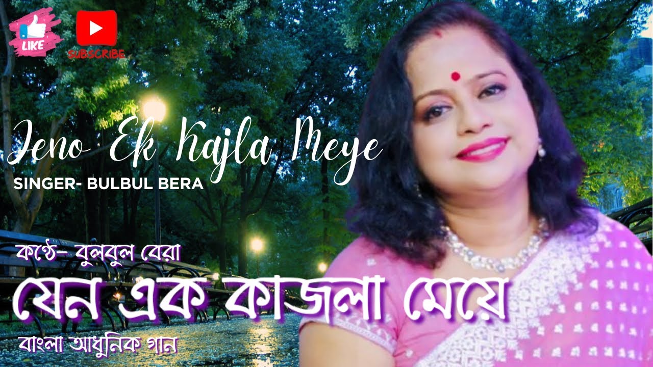 যেন এক কাজলা মেয়ে | বুলবুল বেরা | বাংলা আধুনিক গান | Jeno Ek Kajla Meye | Bulbul Bera | Bengali Song