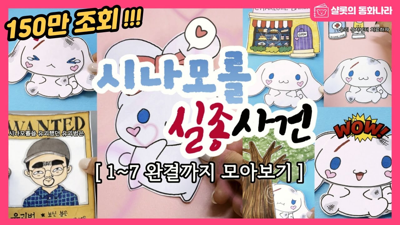[ paperdiy ] 시나모롤 실종사건 ( 1편 ~ 7편 )모아보기 #paperdoll #sanrio #toy #cinnamoroll #papercraft #종이놀이 #상황극