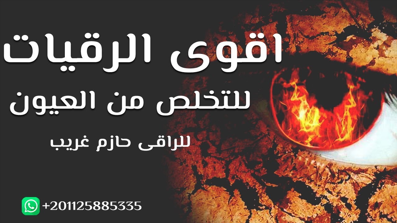 اقوى الرقيات للتخلص من العيون للراقى الشرعى حازم غريب