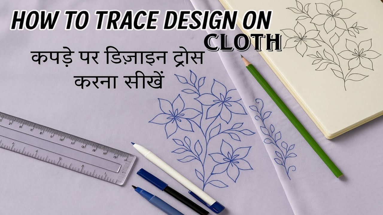 How to trace design on cloth/कपडे पर डिज़ाइन ट्रेस करना सीखे