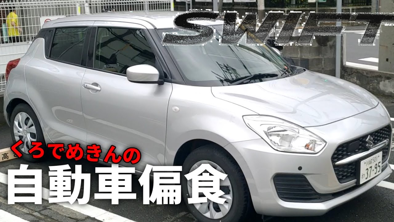 くろでめきんの自動車偏食　【スイフトZC83S】 【タイムズカーシェア】