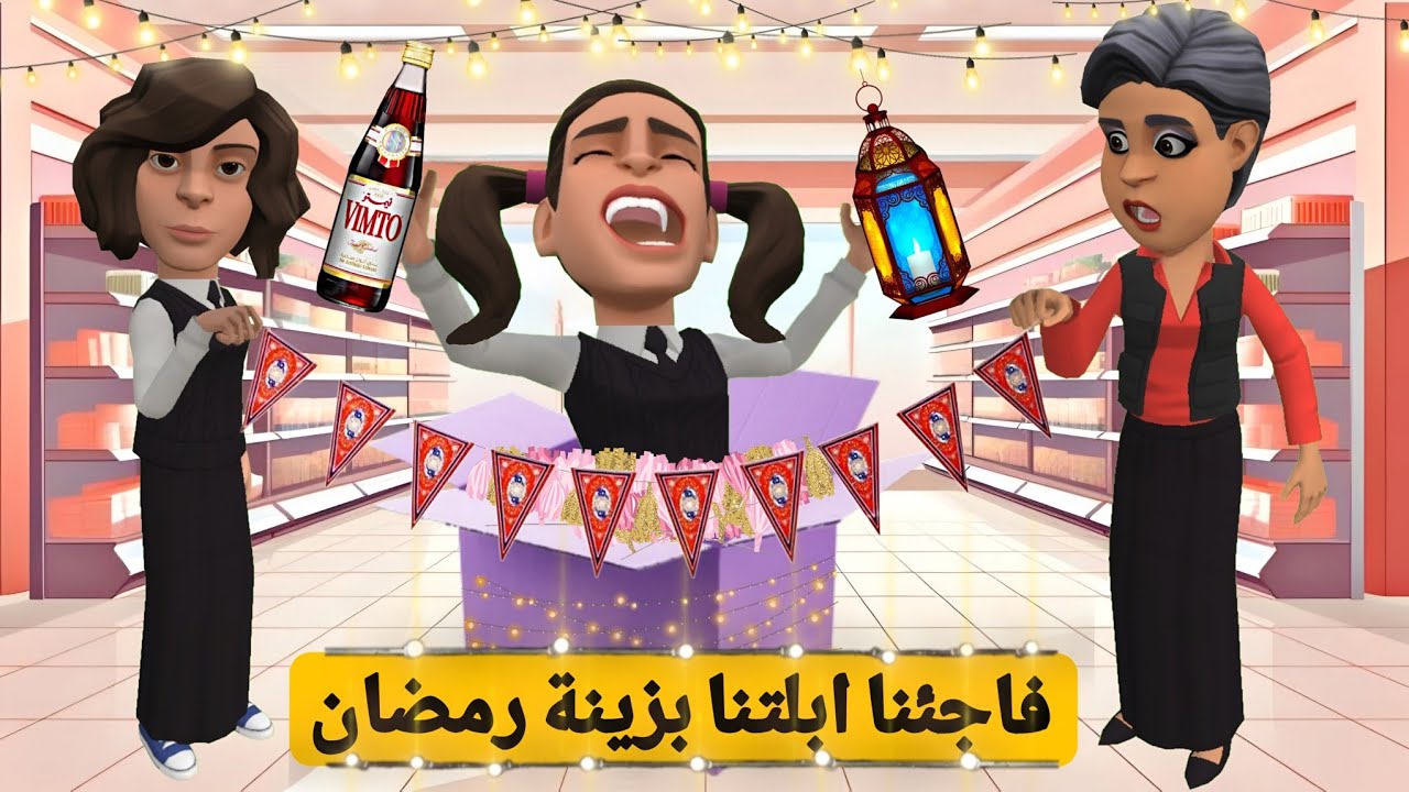 فاجئنا ابلتنا بزينة رمضان 🌙🎇 #سماسم #مياسم