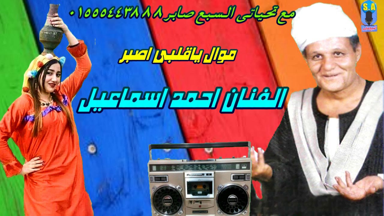 الفنان احمد اسماعيل موال ياقلبى اصبر
