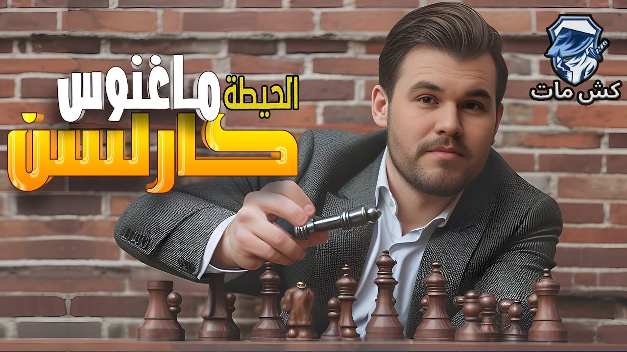 الحيطه بس كدة   -  ماجنس كارلسن كمبيوتر بشري