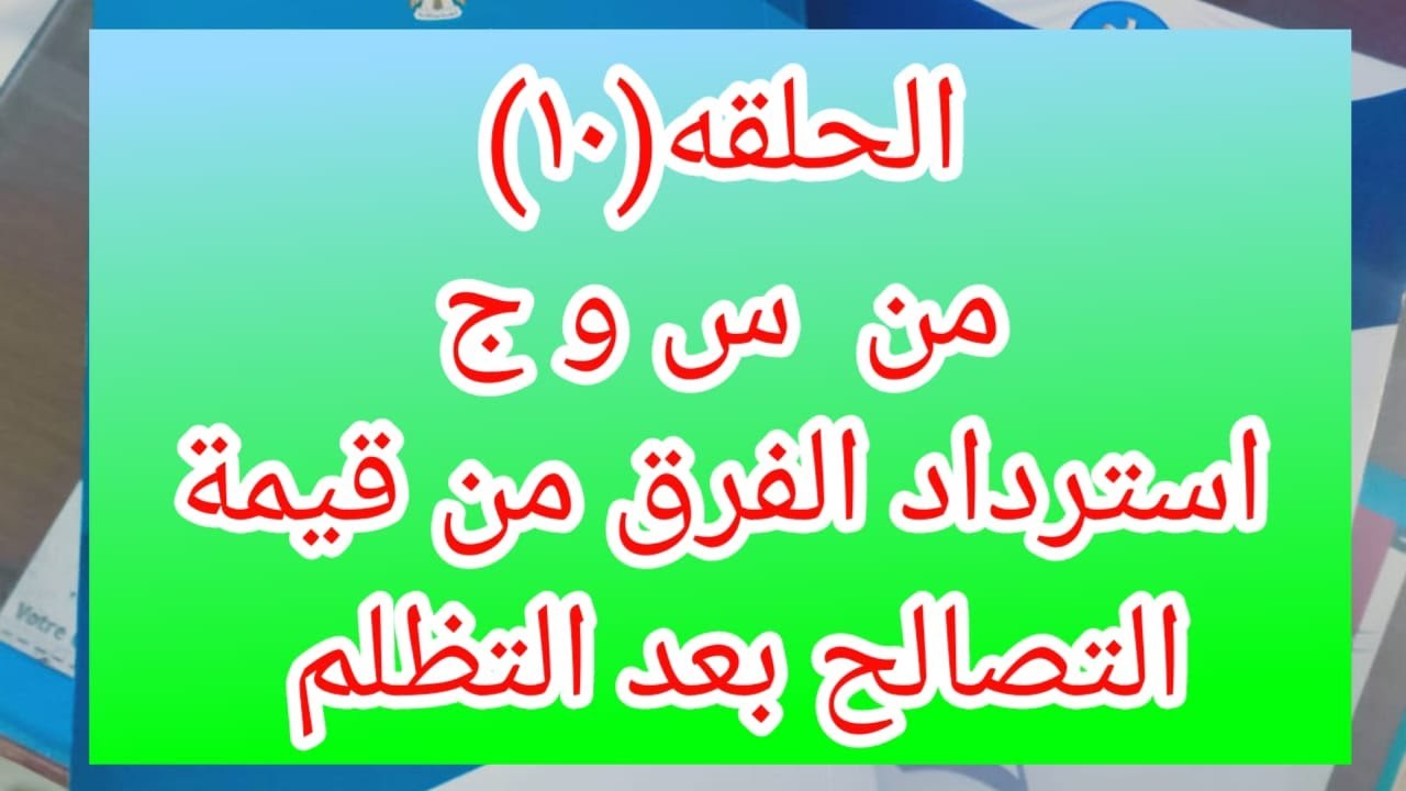 التظلم من قيمة التصالح او رفض الطلب واسترداد فرق قيمة المخالفه فى قانون التصالح.