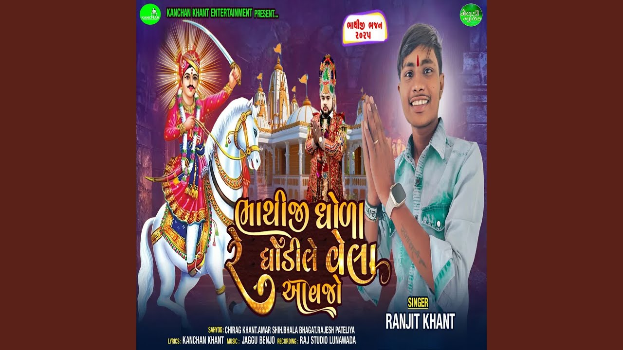 Bhathiji Dhaola Ghodile Vela Aavjo