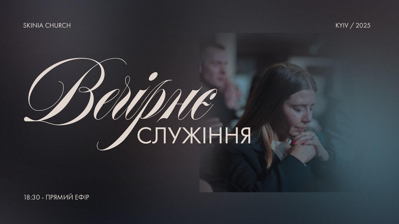 Вечірнє служіння 18.03.2026 - Пряма трансляція церкви 
