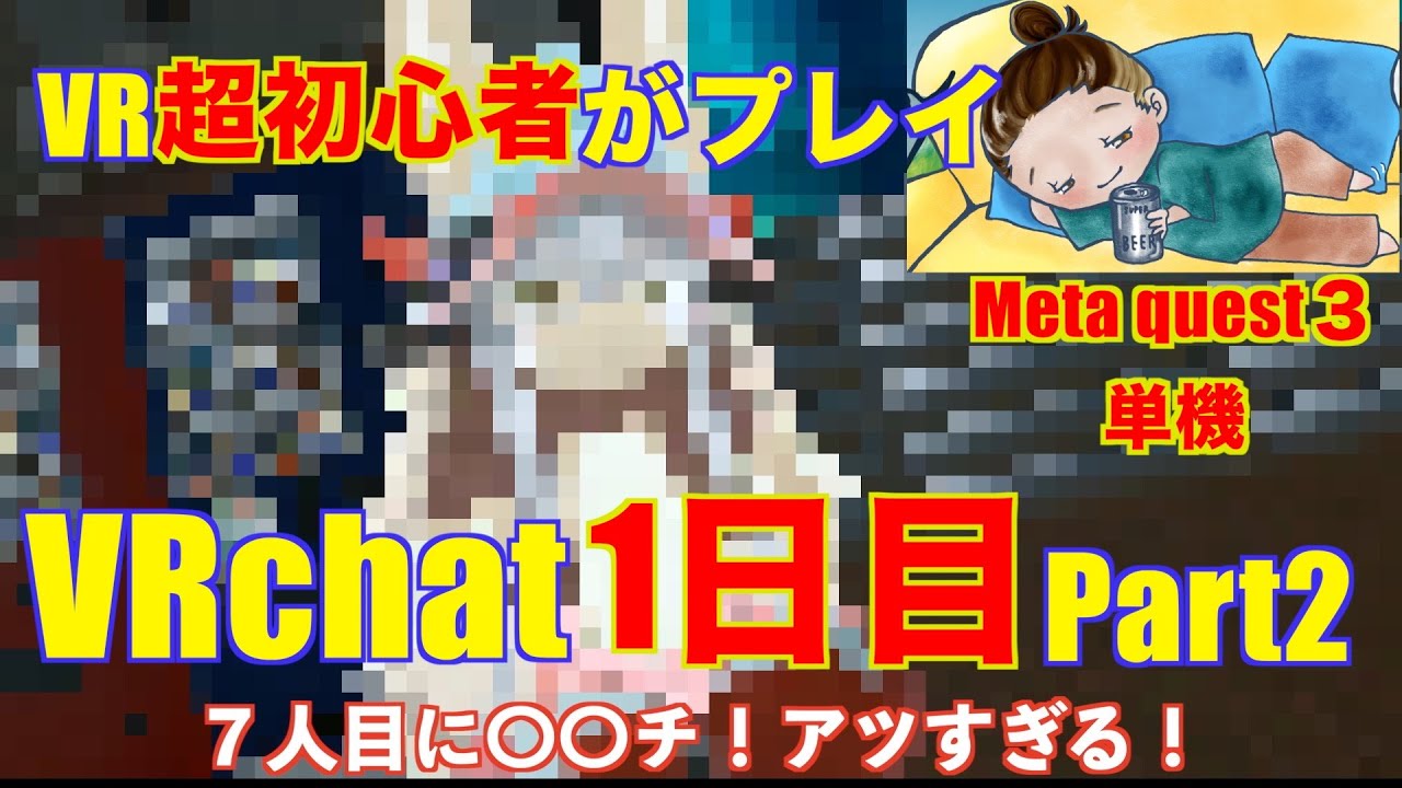【VRchat】VR超初心者がmetaquest3単機で楽しくプレイする　ワールドNAGiSA回　Beer編1日目part2
