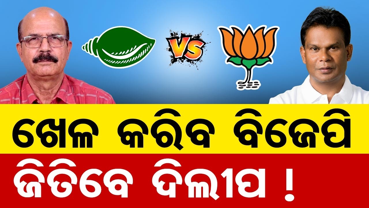 ଖେଳ କରିବ ବିଜେପି , ଜିତିବେ ଦିଲ୍ଲୀପ !  | Odisha Reporter