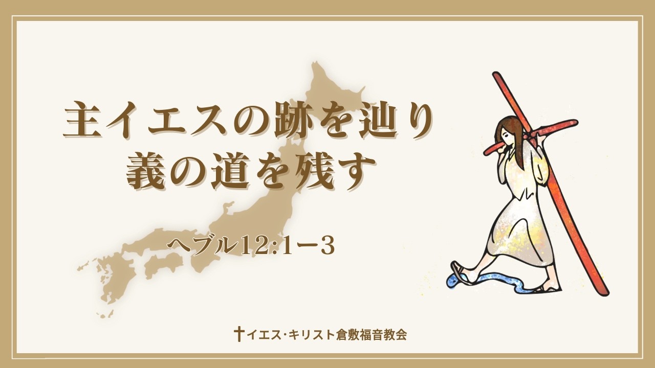 2026年3月15日「主イエスの跡を辿り義の道を残す」へブル12:1ｰ3