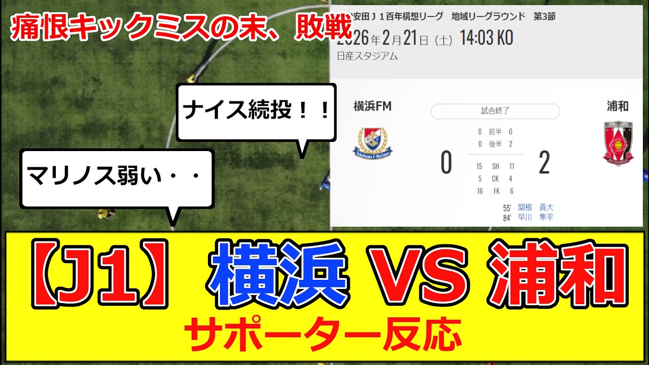 【J1】百年構想リーグ 第3節横浜・F・マリノスvs浦和レッズ サポーター反応 #j1  #jリーグ #横浜 #マリノス #浦和  #レッズ #日本代表 #サッカー