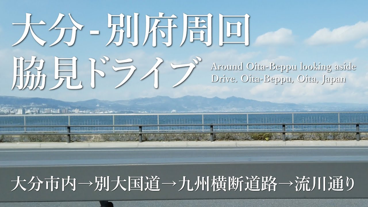 【視線旅行_33】4K 大分ドライブ　大分〜別府周回 脇見ドライブ  Aroud Oita-Beppu looking aside Drive. （Oita-Beppu, Oita, Japan）