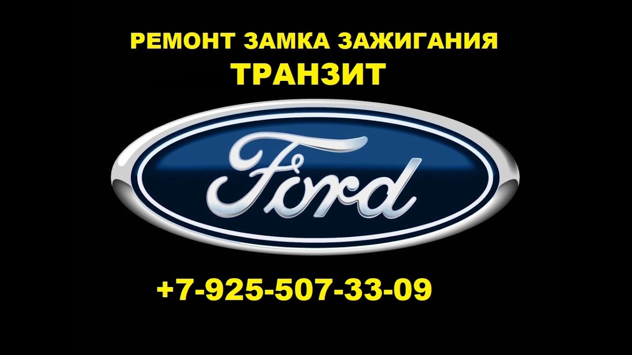 Подклинивает замок зажигания форд транзит 2020г +79255073309 ремонт. 