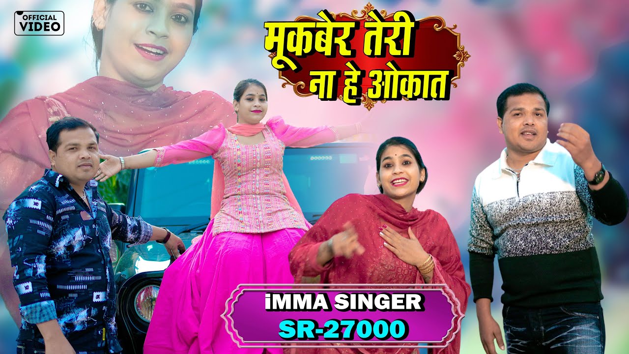 इंतज़ार ख़त्म  SR / 27000 इम्मा सिंगर / मुक़बर की कहानी / ak स्टूडियो 8930009173 वीडियो सोंग 4k