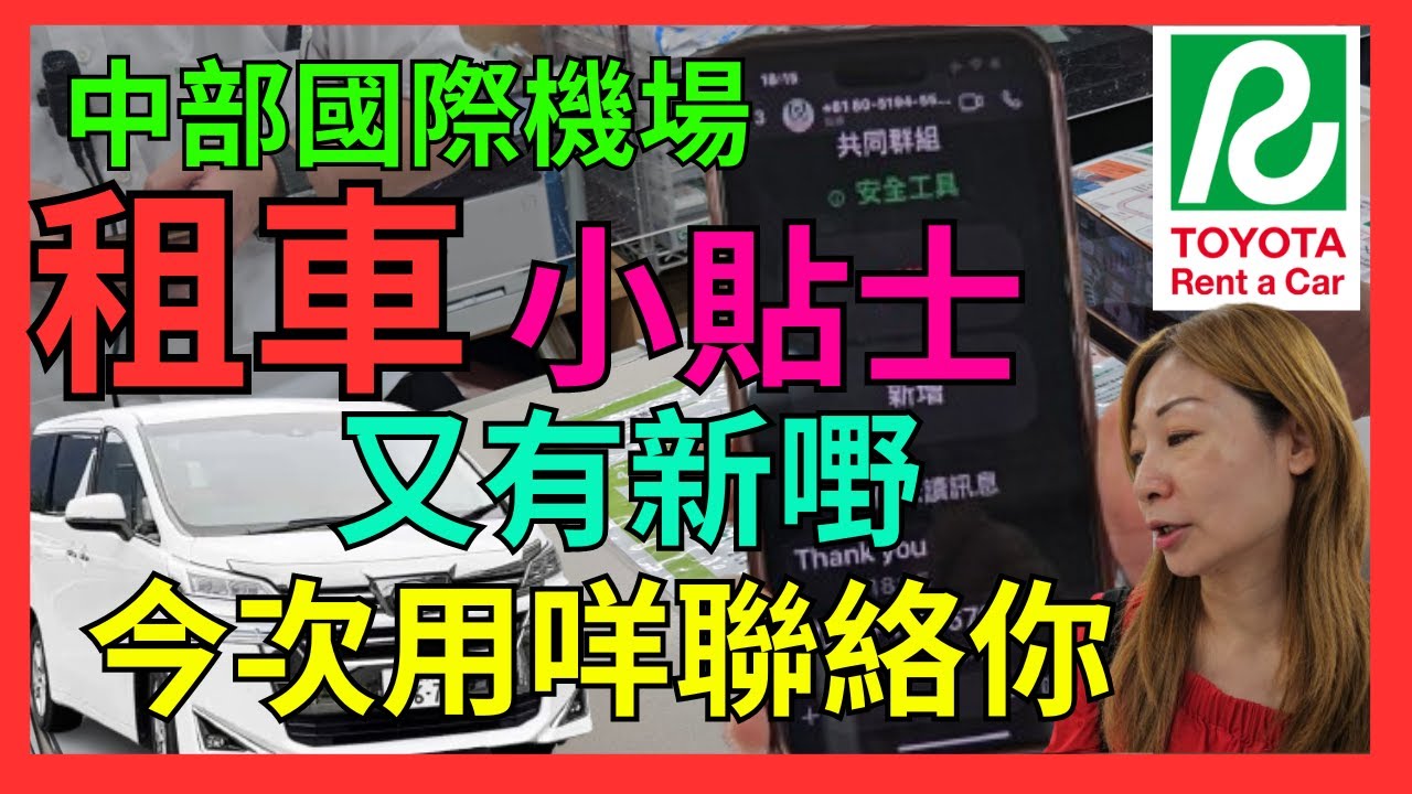 [日本自駕遊 租車 小貼士 5 Toyota]  名古屋中部機場Toyota租車｜ 每次都有新嘢｜ 2022年要打通電話比我｜2024進行了用WhatsApp聯絡你｜Vellfire連USB插位都渡有