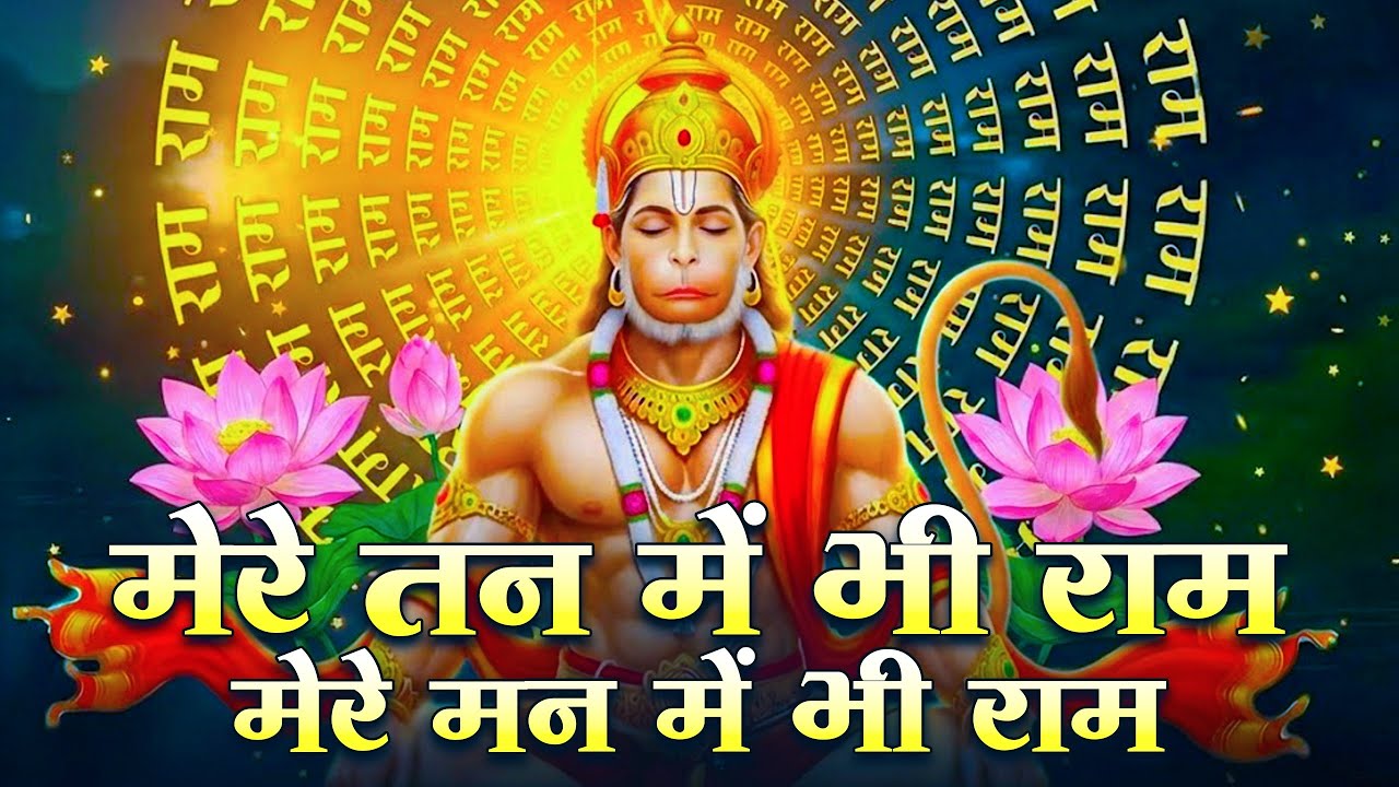 मेरे तन में भी राम मेरे मन में भी राम | Ram Naam Kirtan | राम भजन | Ram Naam Jap | Ram Dhun