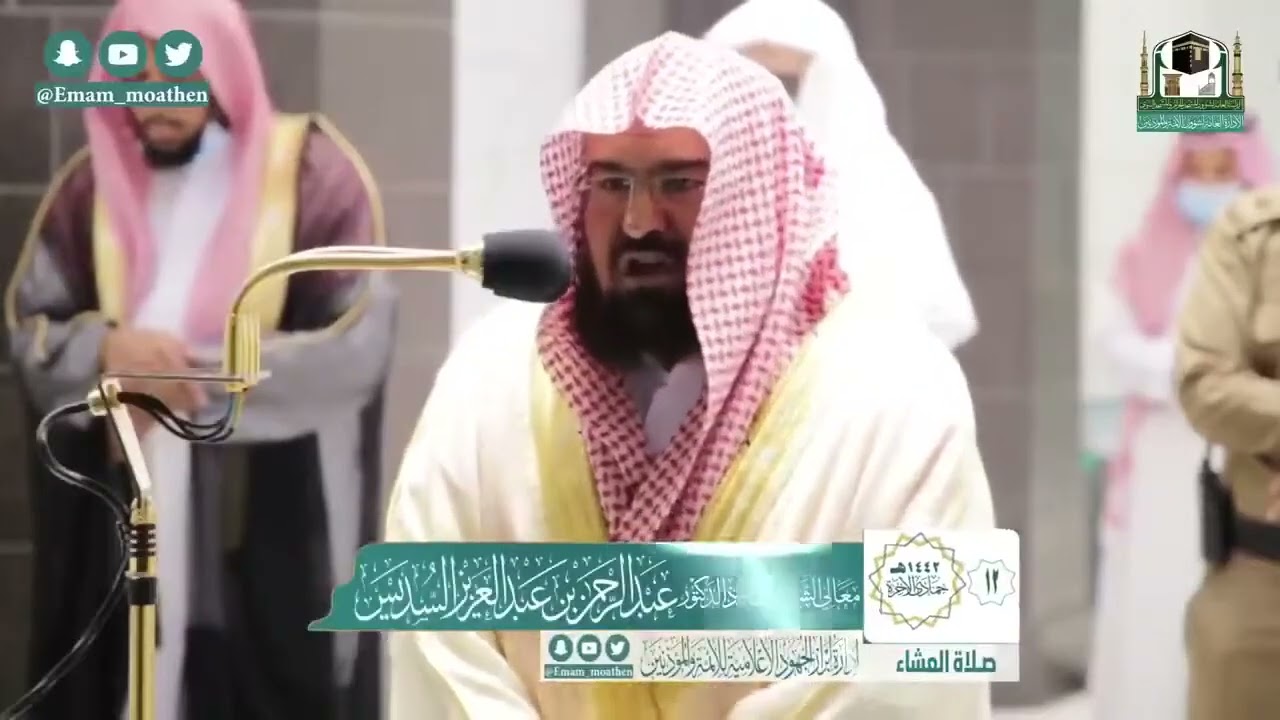 تراتيل الخشوع والجمال للشيخ عبدالرحمن السديس من تلاوات شهر جمادى الآخرة 1442هـ