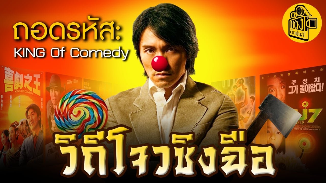 วิถีโจวซิงฉือ : แกะ 5 ลายเซ็นต์ราชาหนังตลกที่อยู่คู่ทีมพากย์พันธมิตร คนเล็กหมัดเทวดา stephen chow