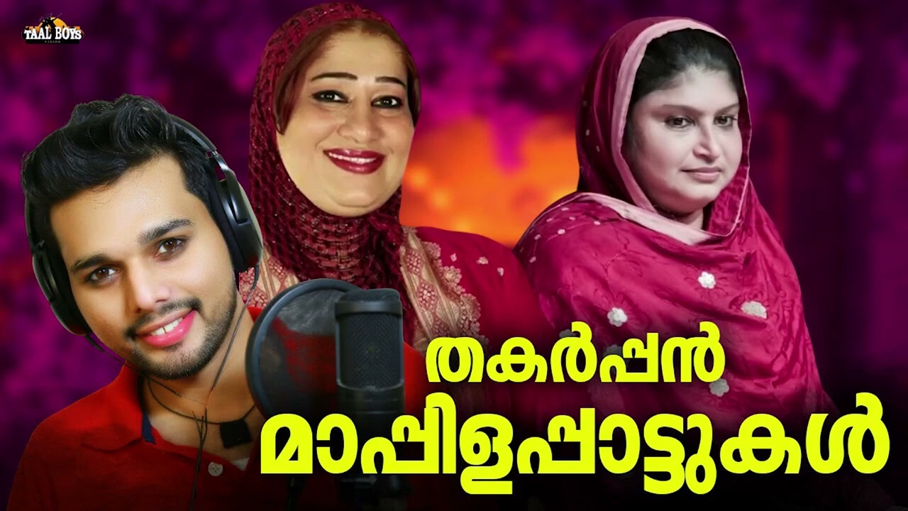 കല്യാണവീട്ടിൽ പൊളിച്ചടുക്കാൻ പറ്റിയ മാപ്പിളപ്പാട്ടുകൾ Mappila pattukal Nonstop Mappilappattu Mappila