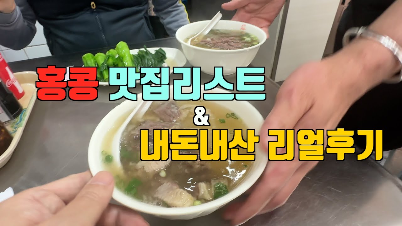 홍콩맛집이라 소문난 식당들. 정확한 위치, 내돈내산 리얼후기 확인하고 홍콩 가세요.
