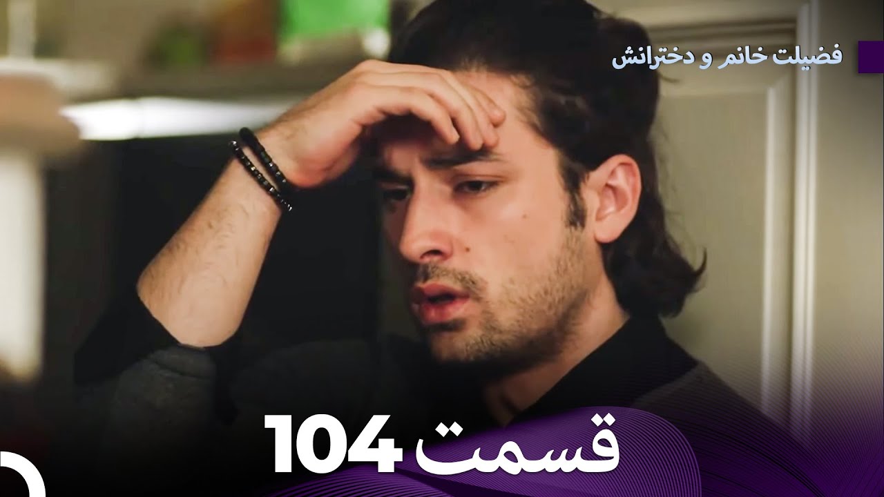 فضیله خانم وبناتها  قسمت 104 (Dooble Farsi)